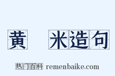 黄稑米造句是什么意思的图片